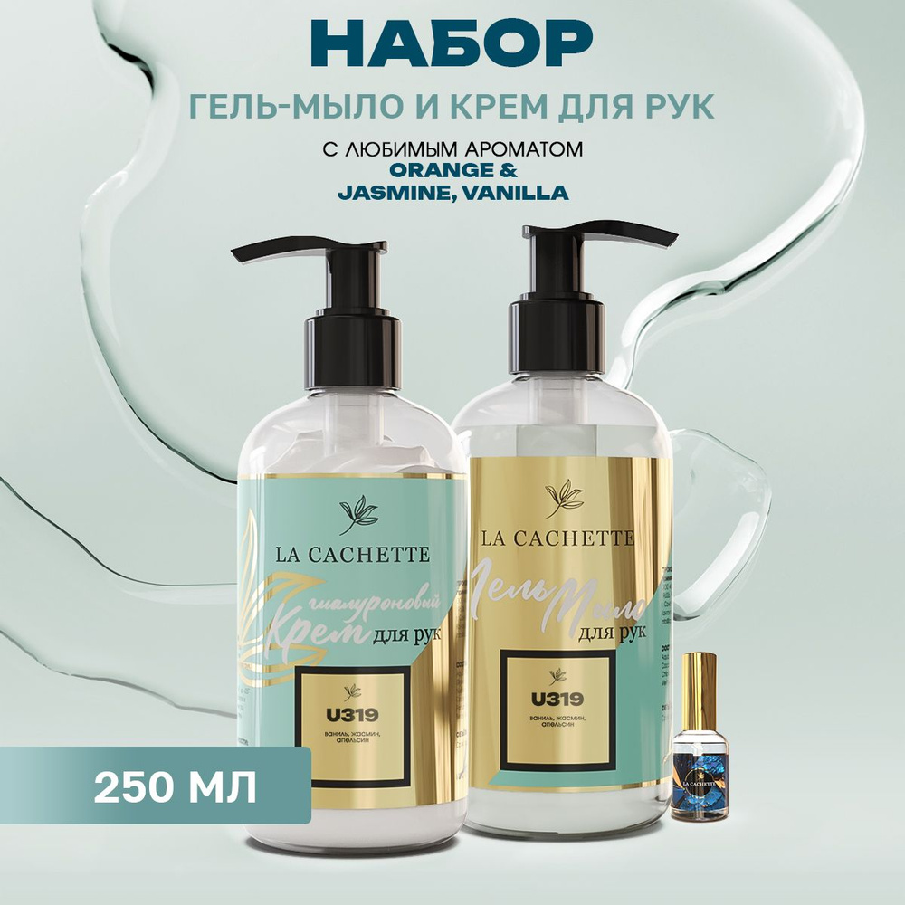 Крем и мыло для рук U319 Orange & Jasmine, Vanilla, 250мл (комплект) #1