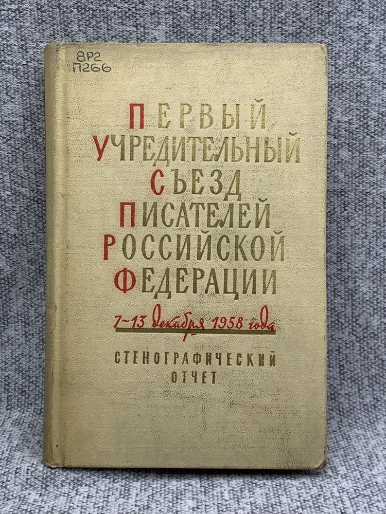 Первый учредительный съезд писателей Российской Федерации.7-13 декабря 1958 года. Стенографический отчет. #1