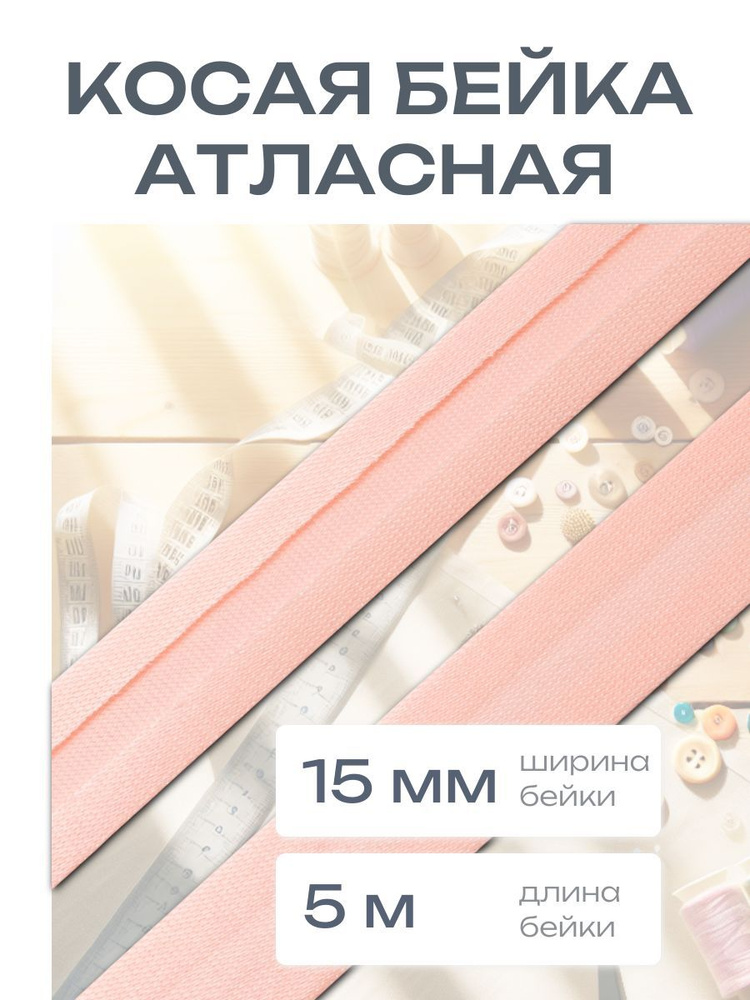 Косая бейка атласная 1,5 см*5 м, розовый, Astra&Craft #1