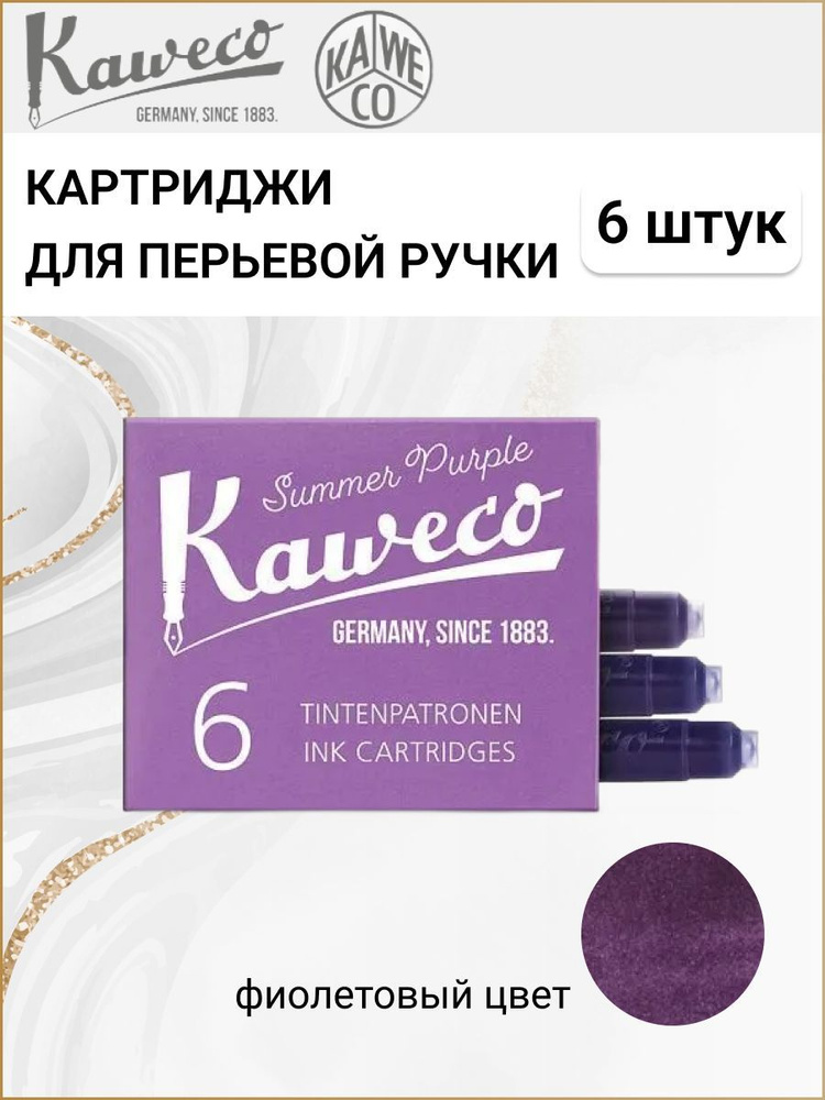 Картриджи для перьевой ручки с чернилами Kaweco, набор 6 шт., цвет фиолетовый  #1