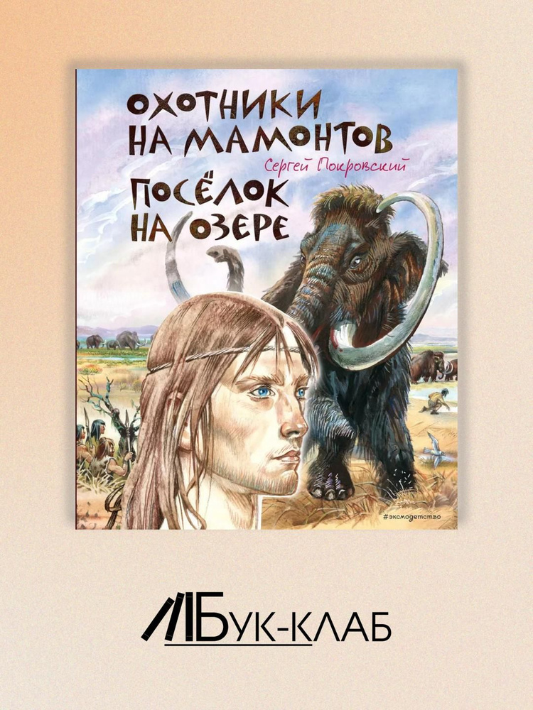 Охотники на мамонтов. Поселок на озере (ил. В. Канивца) | Покровский Сергей Викторович  #1