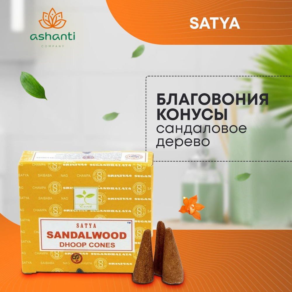 Благовония Sandalwood (Сандал) Ароматические индийские КОНУСЫ для дома, йоги и медитации, Satya Premium #1