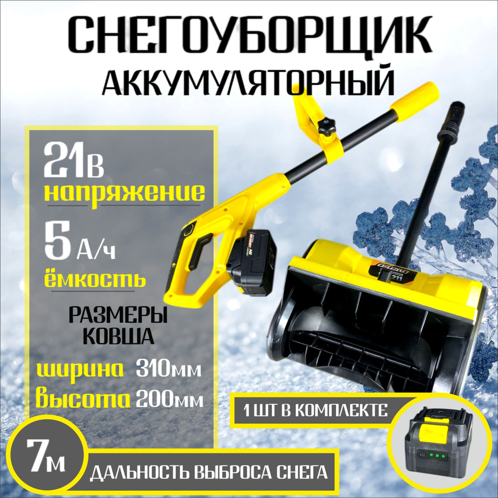 Снегоуборщик аккумуляторный Варяг СА211 (21V, 5А.ч) #1