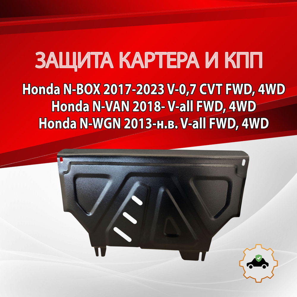 Защита картера и КПП (Сталь) для Honda N-WGN 2013-н.в. V-all FWD #1