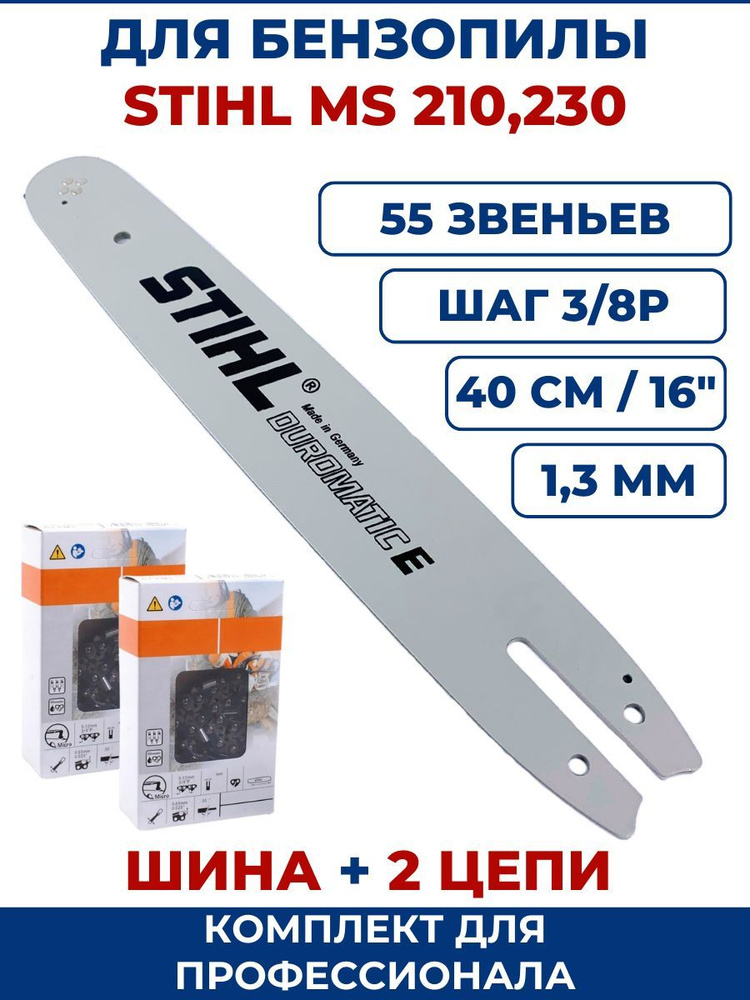 Шина + 2 цепи STIHL, Комплект для бензопилы STIHL MS 210, 230,250, набор шина STIHL 16" 40 см + 2 цепи #1