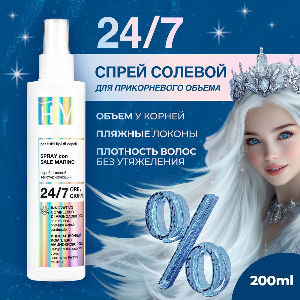 Hair Vital Спрей с морской солью для пляжных локонов и укладки волос, 200 мл., Россия  #1