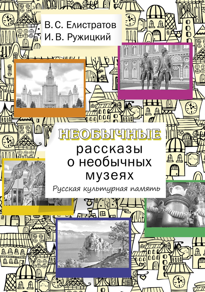 Необычные рассказы о необычных музеях. Русская культурная память: Учебное пособие для иностранных учащихся #1