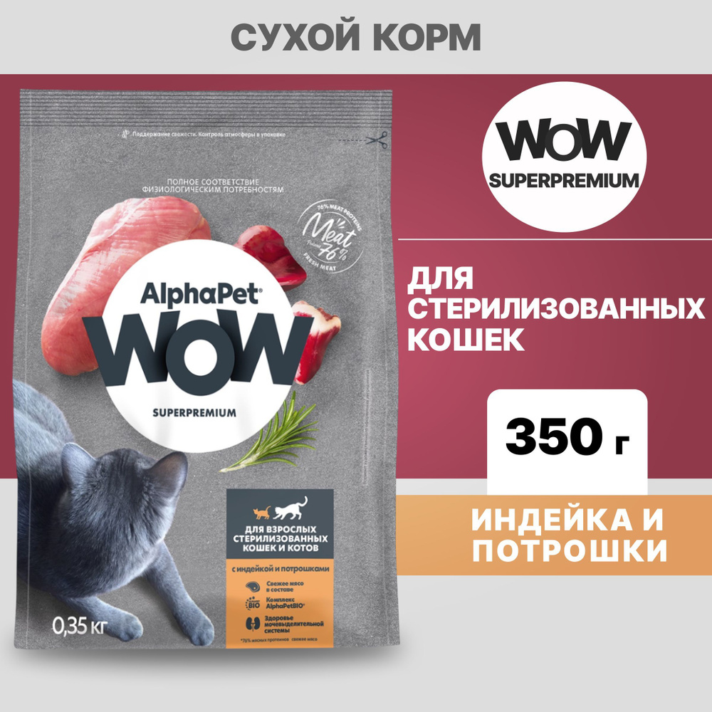 Альфа Пет WOW сухой корм для стерилизованных кошек с Индейкой и потрошками, 350г  #1