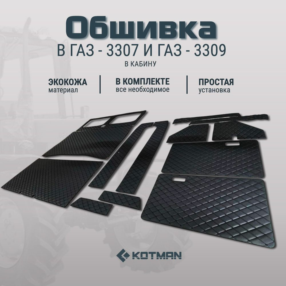 Обшивка в кабину ГАЗ 3307, 3309 (эко-кожа, ромб черная строчка)  #1