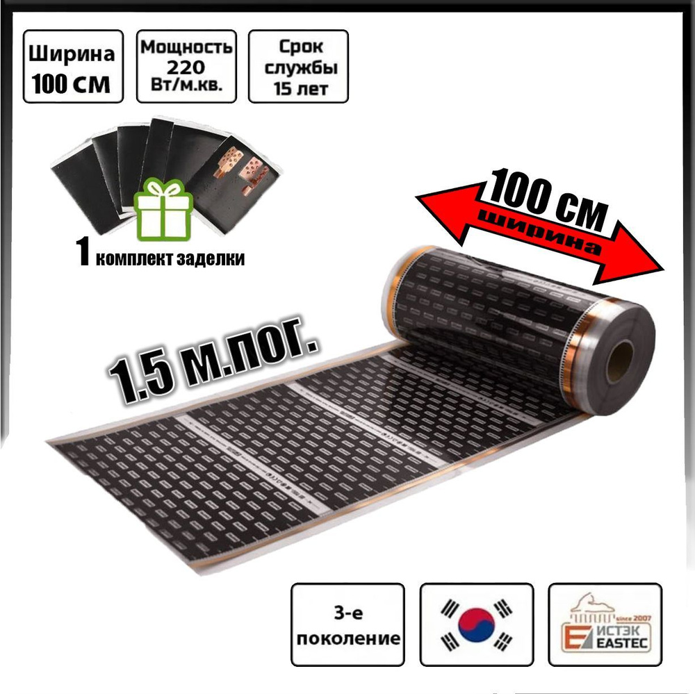 Пленочный инфракрасный теплый пол EASTEC ширина 100 см, длина 1.5 м.п.  #1