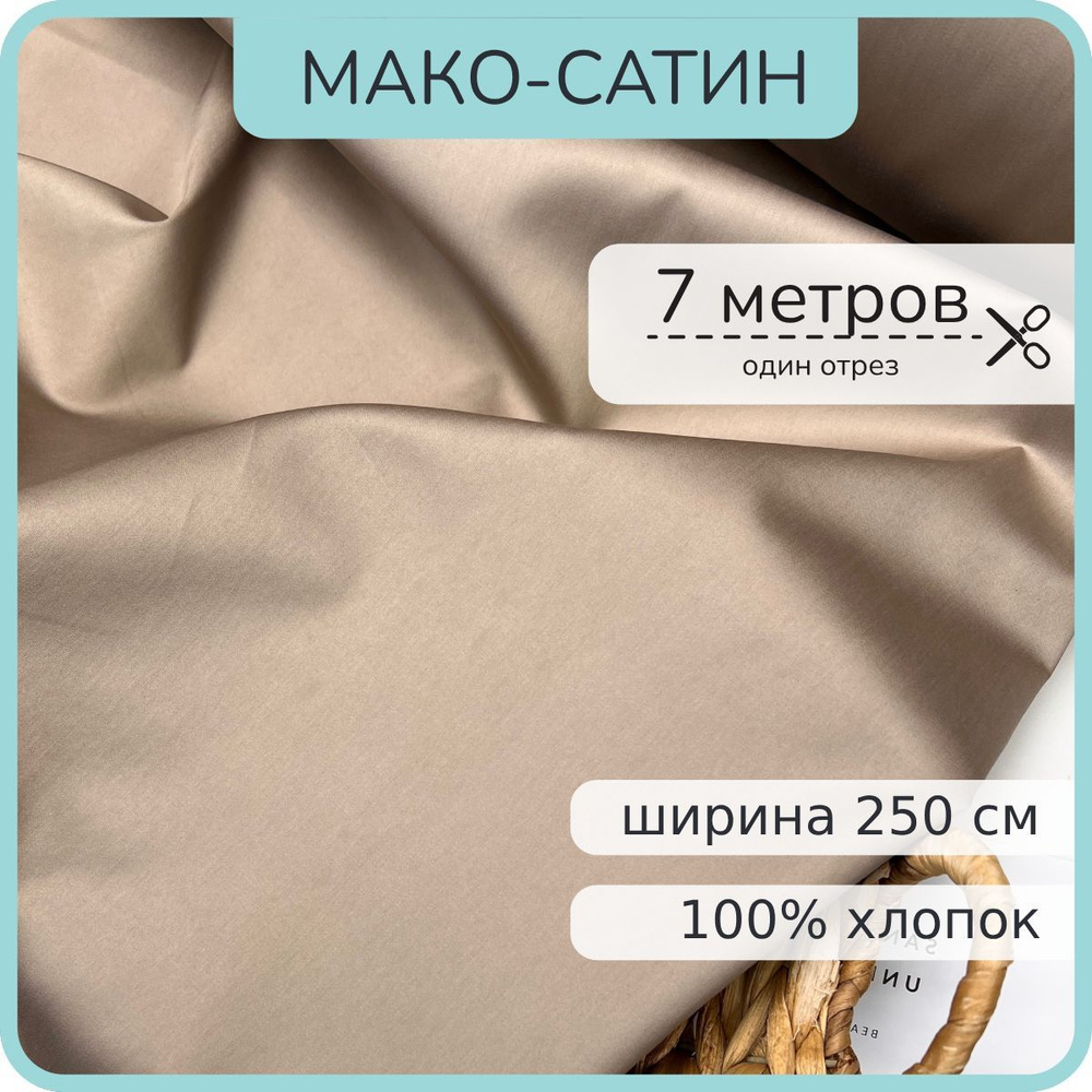 Ткань Мако-сатин для постельного белья. Капучино жемчуг. 100% хлопок. 700х250см  #1