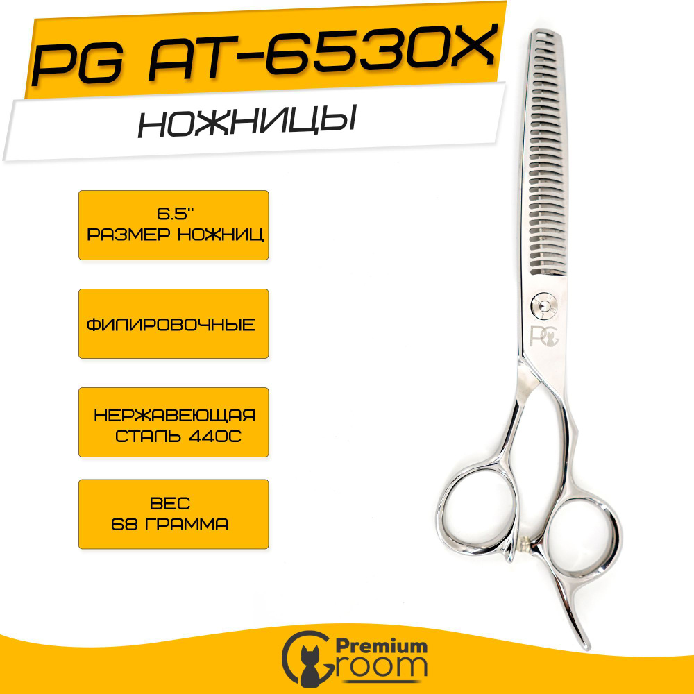 Ножницы для груминга 6.5" PG AT-6530X #1