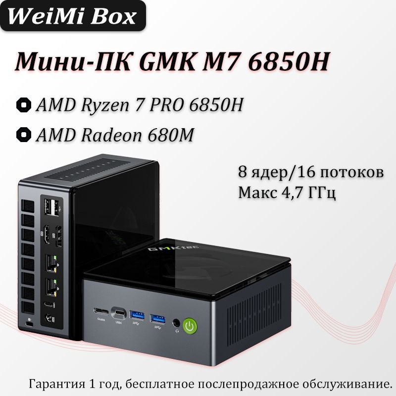 GMKtec Мини-ПК M7 6850H (AMD Ryzen 7 PRO 6850H, RAM Отсутствует, AMD Radeon 680M, Windows), черный  #1