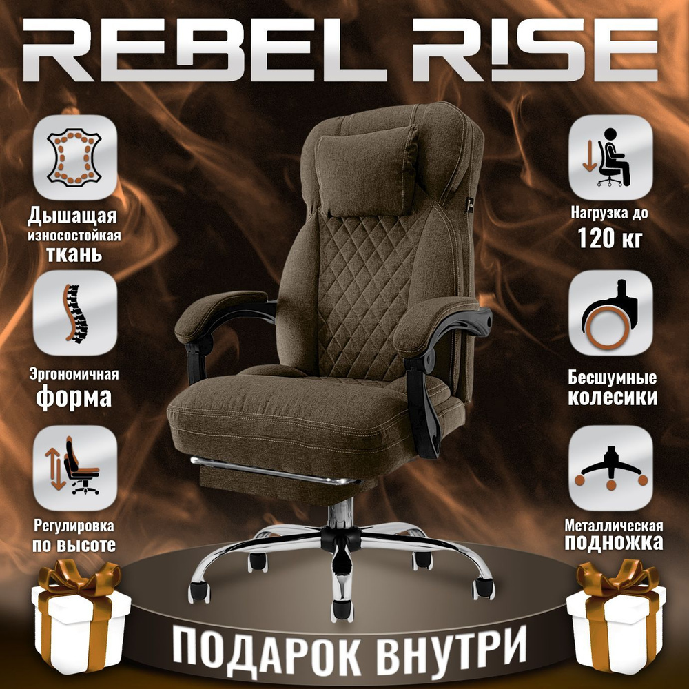 Кресло компьютерное REBEL RISE для руководителя, с подножкой, из прочной ткани, кофейный  #1