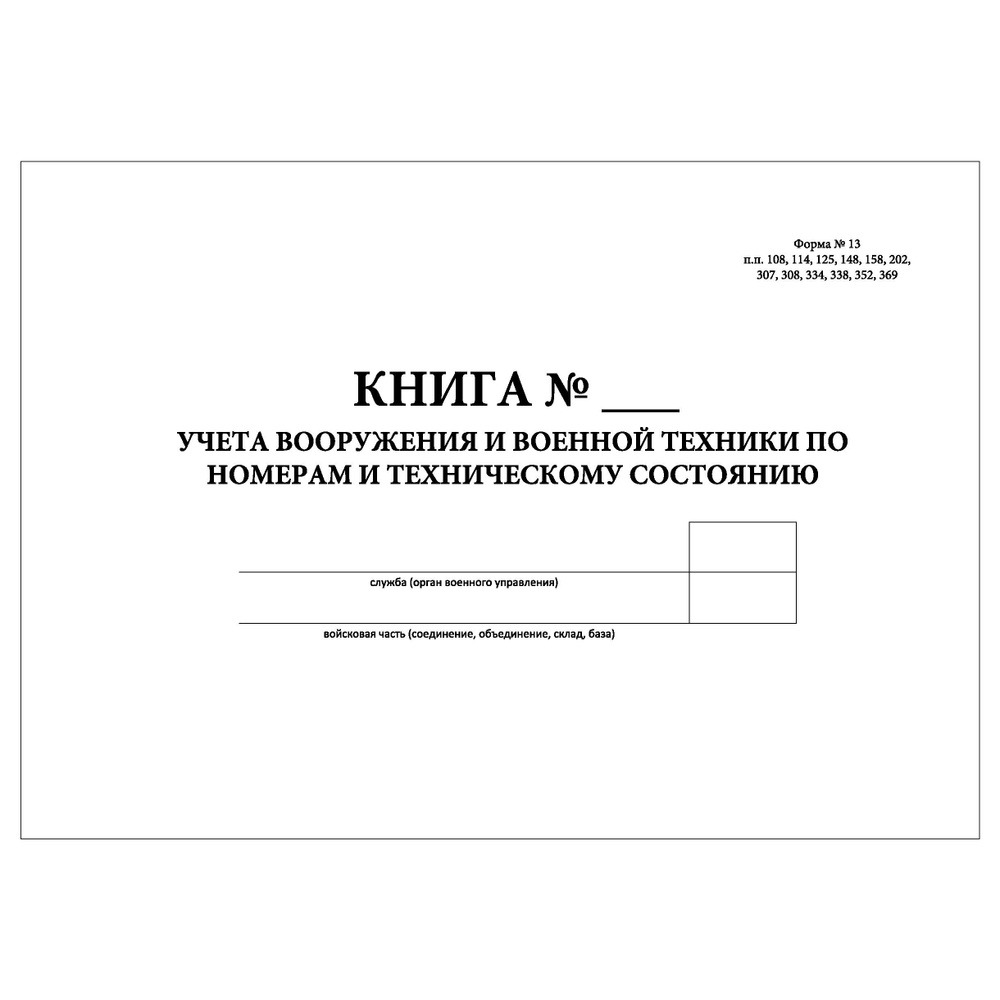 Комплект (2 шт.), Книга учета вооружения и военной техники по номерам (форма 13) (Формат А3) (10 лист, #1