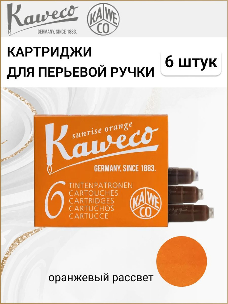 Картриджи для перьевой ручки с чернилами Kaweco, набор 6 шт., цвет оранжевый  #1