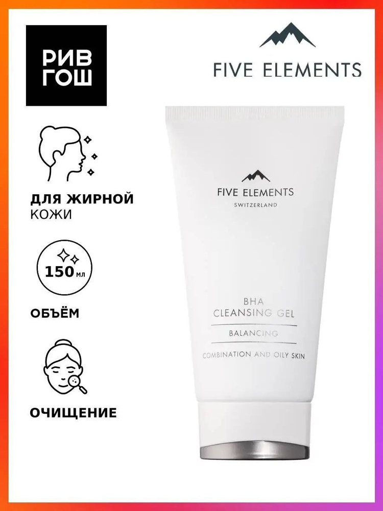 FIVE ELEMENTS BHA Cleansing Gel Гель для умывания, 150 мл #1