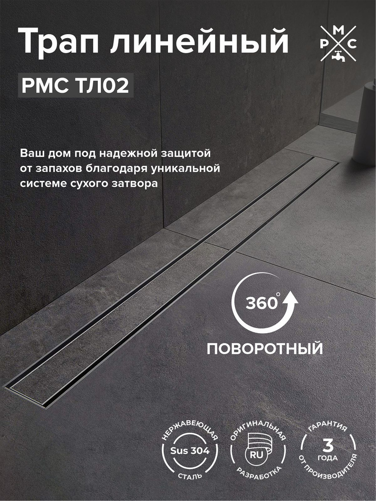 Трап для душа под плитку РМС ТЛ02-80х7, с двухсторонней решеткой под плитку, сухой затвор, поворотный, #1