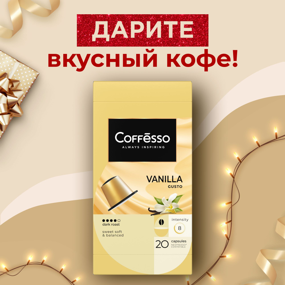 Кофе в капсулах Coffesso "Vanilla" арабика 100%, темная обжарка, интенсивность 6, со вкусом ванили, капсулы #1