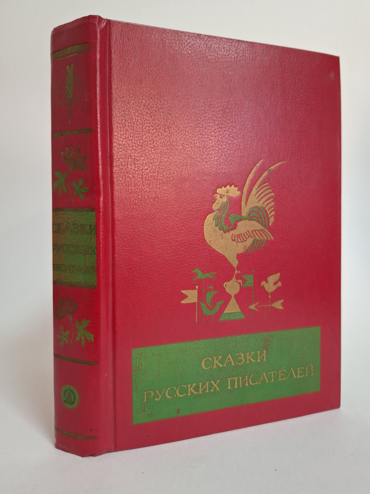 Сказки русских писателей | Пушкина А. С., Толстой Алексей Николаевич  #1