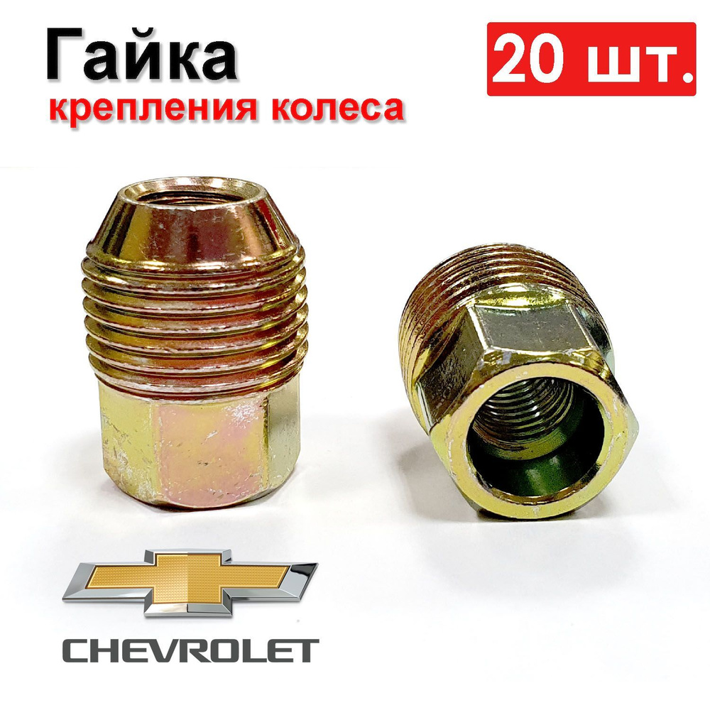 Гайка крепления колеса GM 20 шт. M12x1.5 H 31 ключ 19 Шевроле Круз / Chevrolet Cruze 1.6  #1