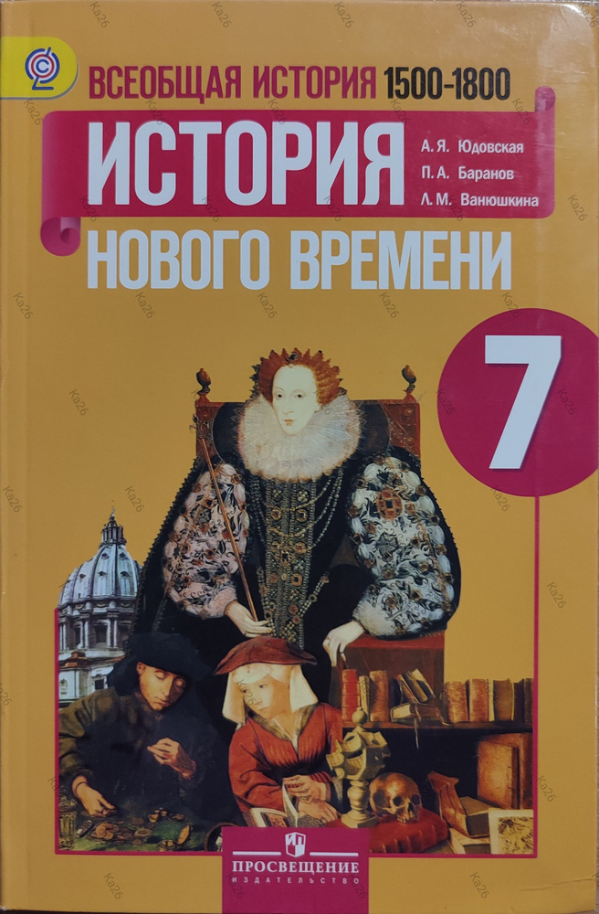 История нового времени 7 класс / Всеобщая история 1500-1800 / Учебник 2013г. | Юдовская А. Я., Баранов #1