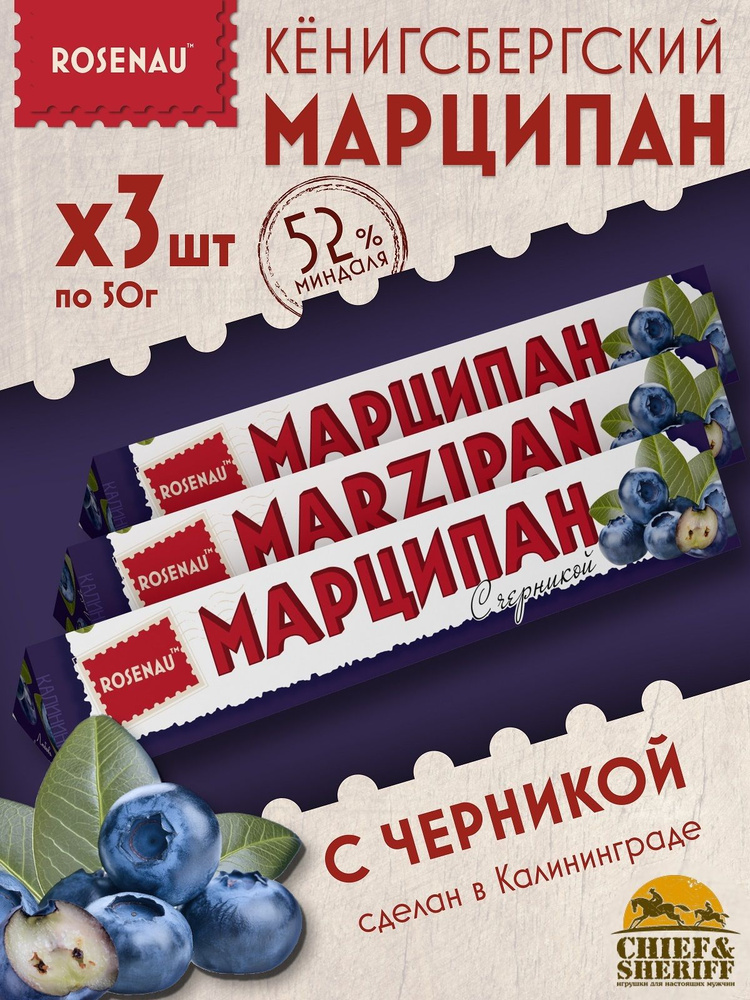 Марципан с черникой (миндаль 52%), ROSENAU, 3 X 50 гр #1