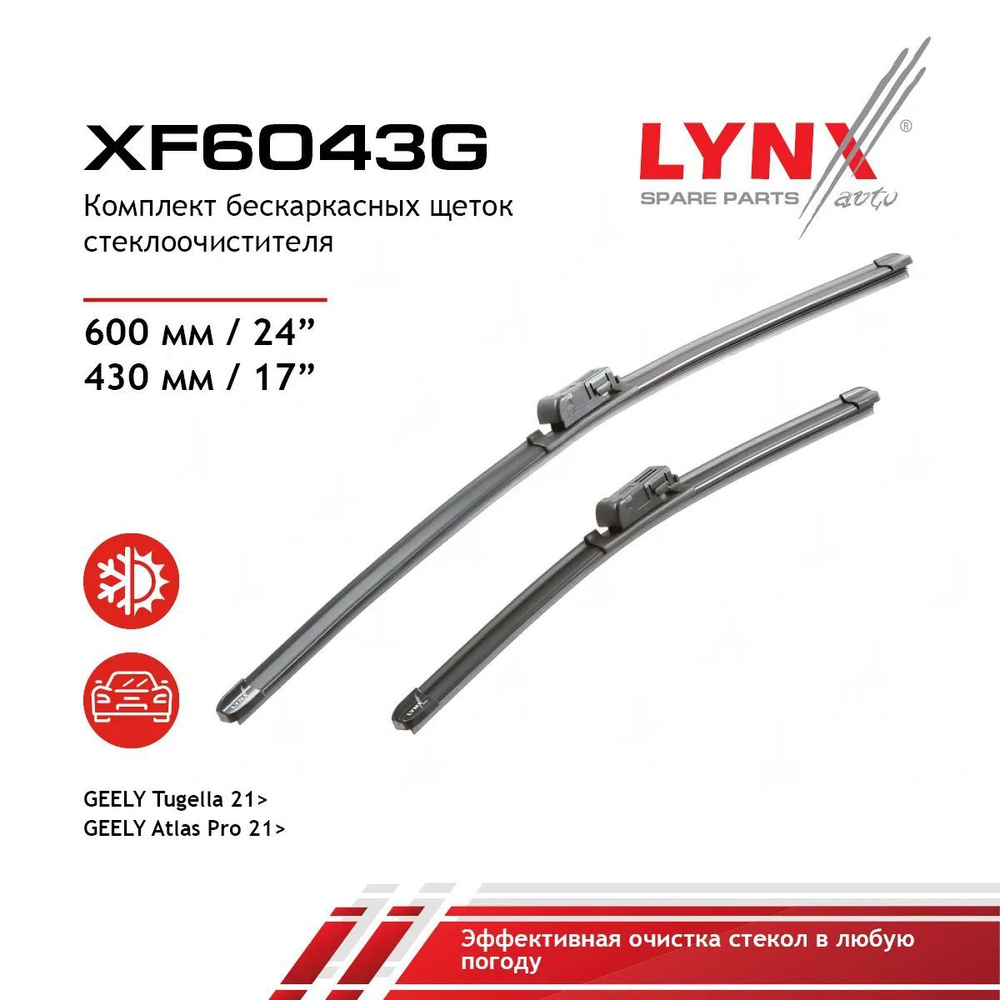 LYNXauto Комплект бескаркасных щеток стеклоочистителя, арт. XF6043G, 60 см + 43 см  #1