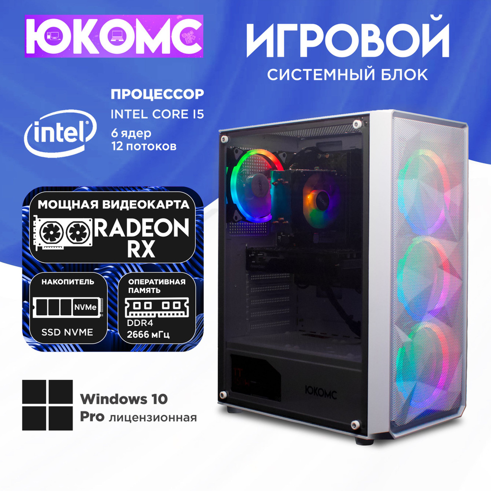 ЮКОМС Системный блок Игровой компьютер Gamer Rule RX CHOICE | Core I5 10400F | M2 NVME (Intel Core i5-10400F, #1