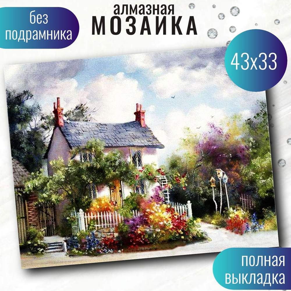 Алмазная мозаика, на холсте (Без подраминика), 33*43, Набор для выкладки картины стразами, "Алмазная #1