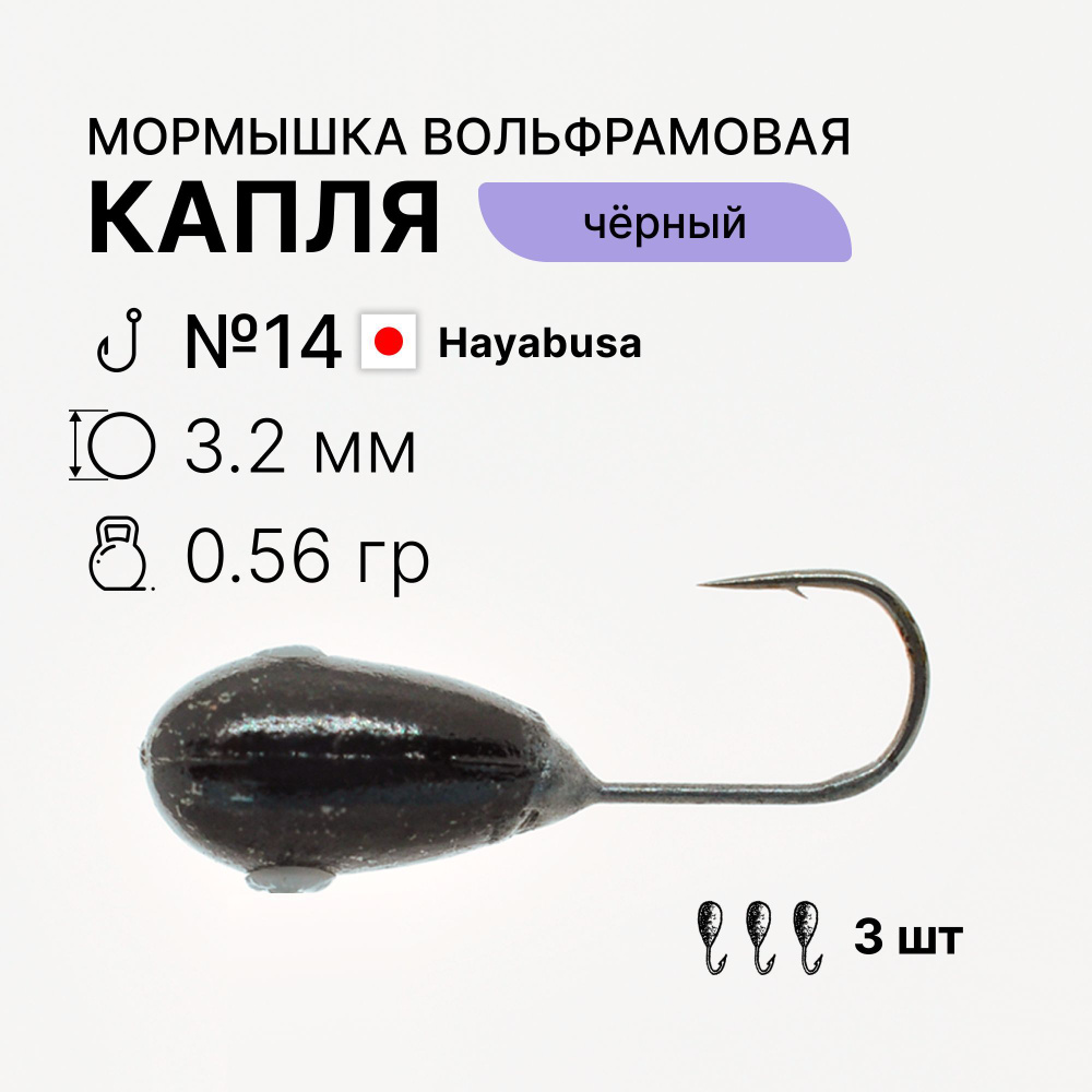 Мормышки Капля 0,56 г. d3,2 мм тело вольфрам черного цвета 3 шт. крючок Hayabusa №14 для зимней рыбалки #1