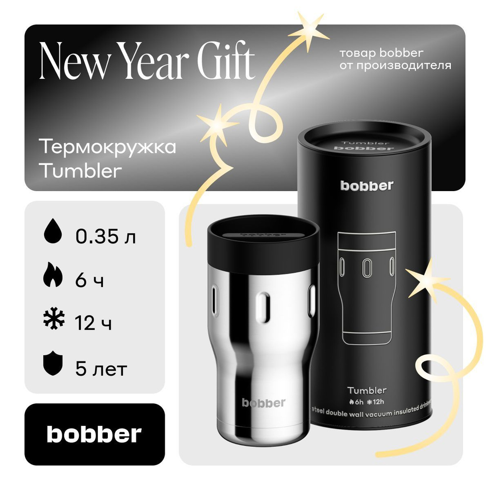 Bobber/Термокружка для чая и кофе а авто Tumbler 350 мл/зеркальный/держит тепло до 6 часов  #1