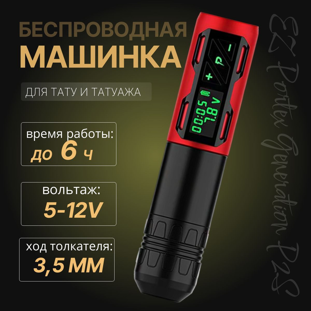 Тату машинка беспроводная для перманентного макияжа, татуажа EZ Portex P2S Red  #1