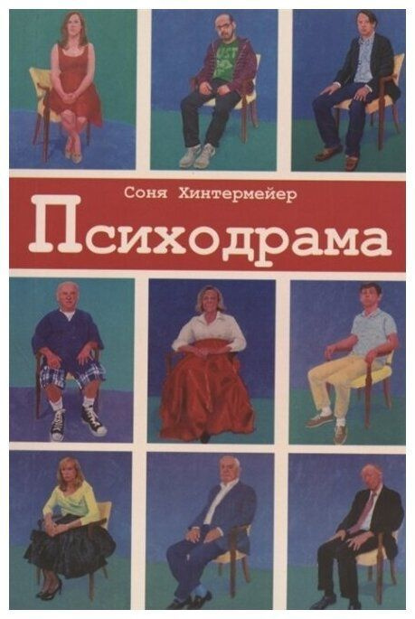 Соня Хинтермейер: Психодрама. Психотерапия расстройств личности | Хинтермейер Соня  #1