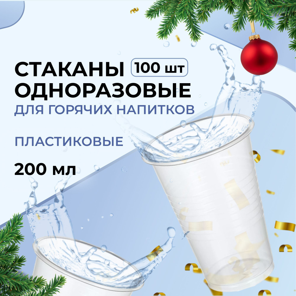 Стаканы одноразовые пластиковые Комус, для горячих напитков, 200 мл, 100 штук, прозрачные  #1