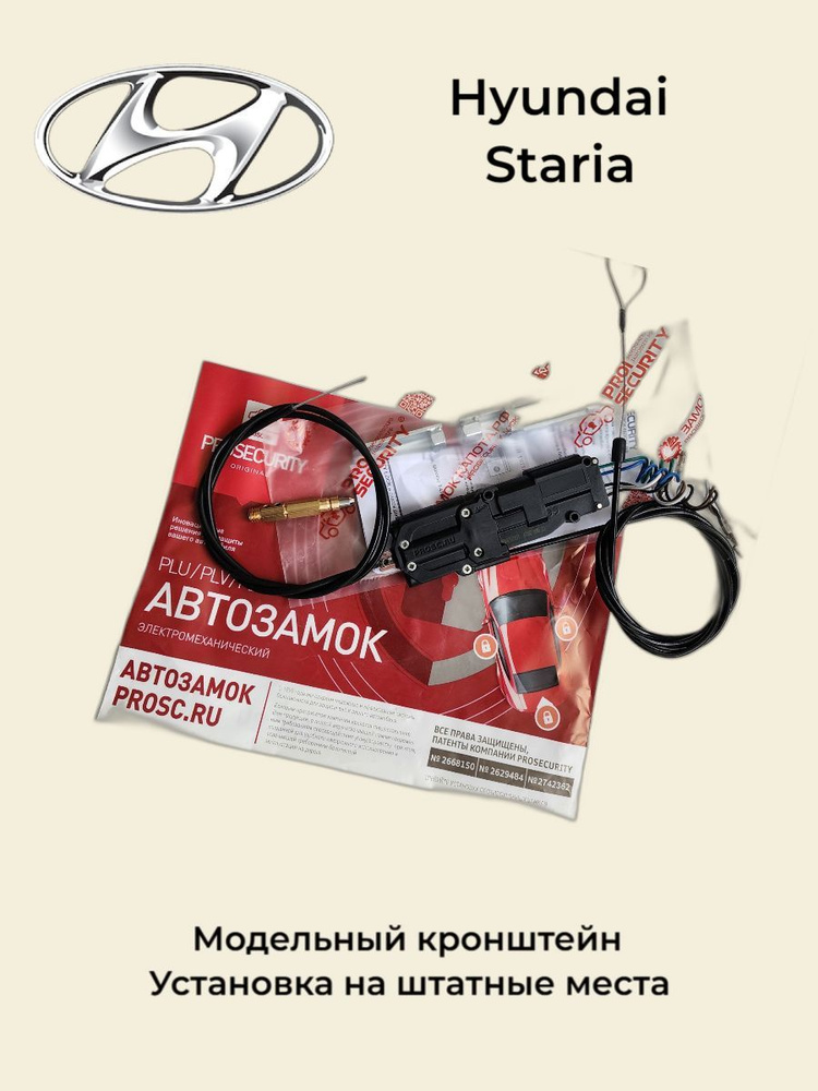 Замок капота для Hyundai Staria электромеханический PROSECURITY #1