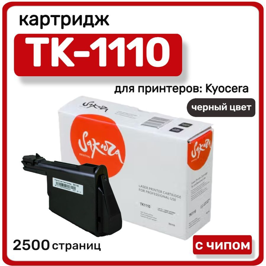 Картридж лазерный Sakura TK-1110 для Kyocera Mita FS-1040, 1020MFP, 1120MFP, черный, 2500 стр  #1