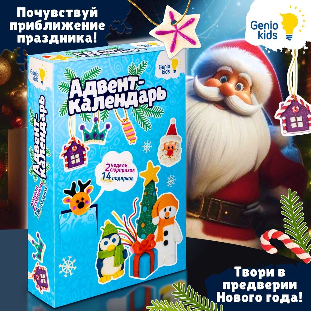 Новогодний адвент-календарь Genio Kids детский игровой: 14 идей для творчества и рукоделия мальчиков #1