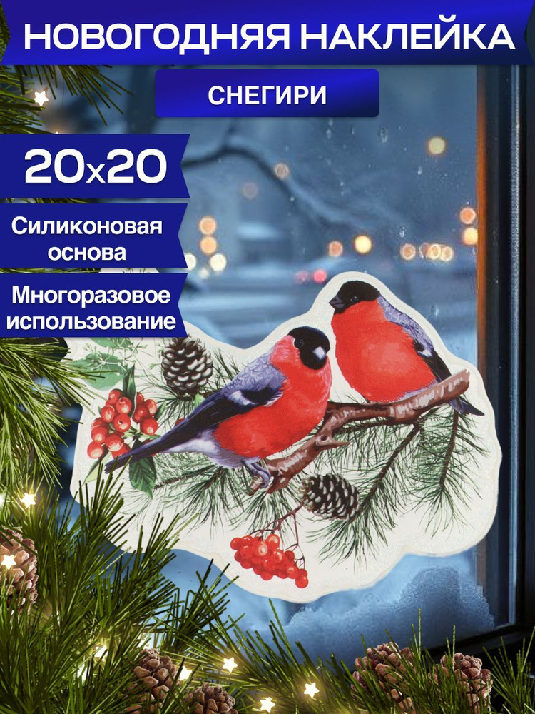 Новогодняя наклейка на окно "Зимние снегири" 20*20см. Силиконовая интерьерная наклейка. Новогодний декор #1