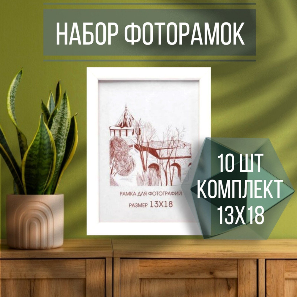 Набор фоторамок 10шт 13х18, С14 Белая #1