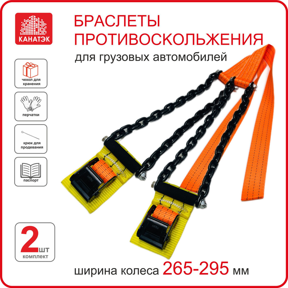 Браслет противоскольжения КАНАТЭК на колесо шир. 265-295, R20-22,5, 2 шт. Усиленный. Черный. Для грузовых #1