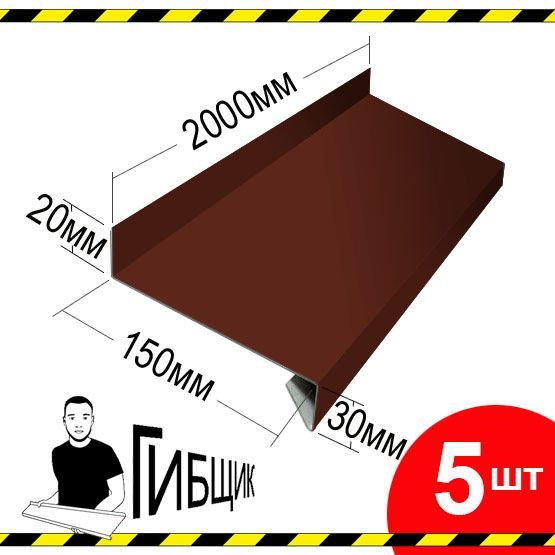 Отлив для окна или цоколя. Цвет RAL 8017 (шоколад), ширина 150мм, длина 2000мм, 5шт  #1