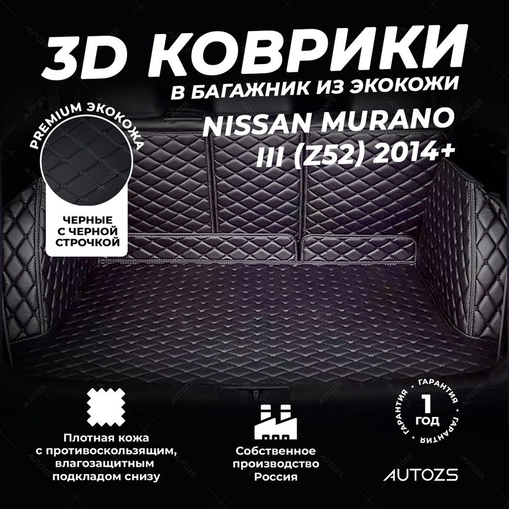 Кожаный 3D коврик в багажник Nissan Murano III (Z52) (2014+) Полный комплект (с боковинами) черный с #1