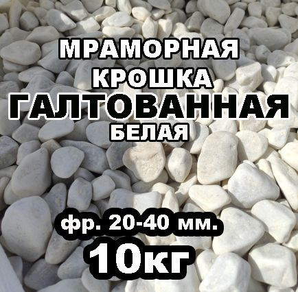 Мраморная крошка белая ГАЛТОВАННАЯ для ландшафта фракция 20-40 мм, 10 кг  #1