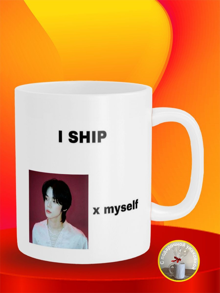 Кружка I ship X myself Tomorrow X Together TXT #1