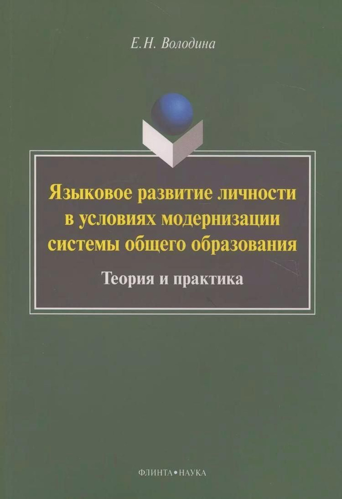 Языковое развитие личности в условиях модернизации системы общего образования. Теория и практика. Монография #1