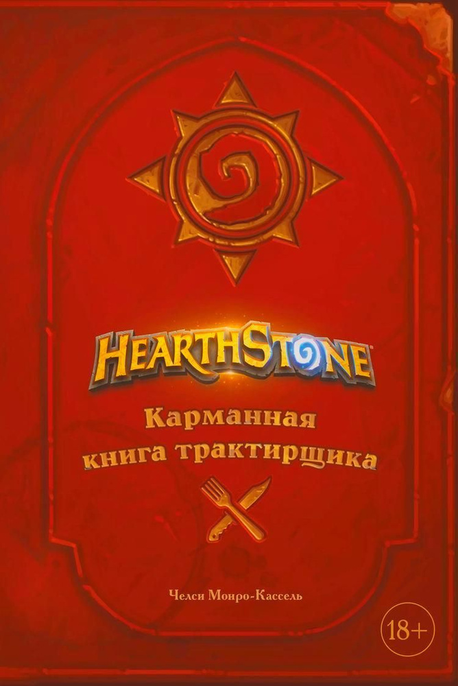 Hearthstone. Карманная книга трактирщика | Монро-Кассель Челси  #1