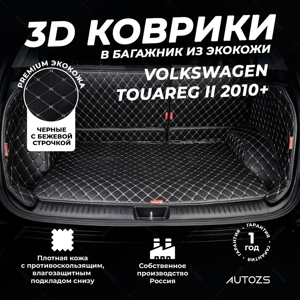 Кожаный 3D коврик в багажник Volkswagen Touareg II (2010+) (2014+) Полный комплект (с боковинами) Черный #1