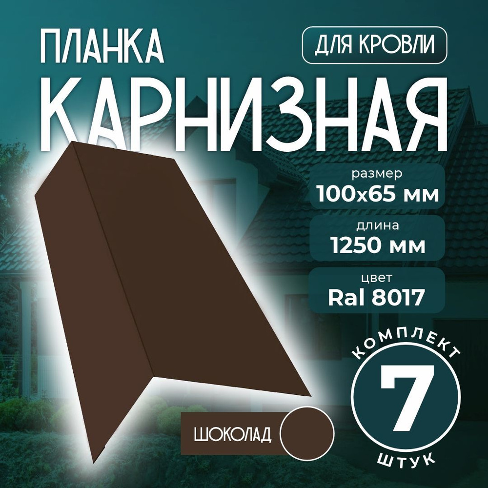 Карнизная планка 100x65 мм 1,25м для кровли Ral 8017 шоколад (7 шт)  #1