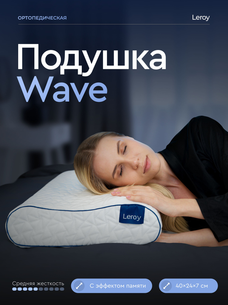 Ортопедическая подушка Leroy Wave 24x40, высота 7/5 см #1